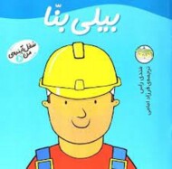 شغل آینده‌ی من 8: بیلی بنا مرکز فرهنگی آبی شیراز