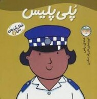 شغل آینده‌ی من 7: پلی پلیس مرکز فرهنگی آبی شیراز