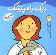 شغل آینده‌ی من 5: دیک دامپزشک مرکز فرهنگی آبی شیراز