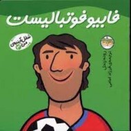 شغل آینده‌ی من 3: فابیو فوتبالیست مرکز فرهنگی آبی شیراز