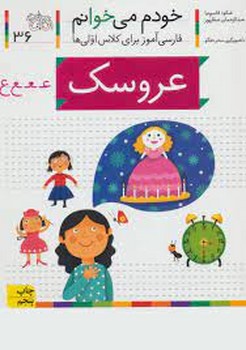 خودم می‌خوانم 36: عروسک