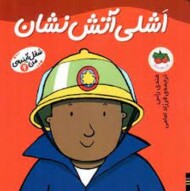 شغل آینده‌ی من 6: اشلی آتش‌نشان مرکز فرهنگی آبی شیراز