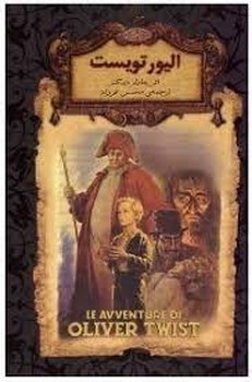 رمانهای جاویدان جهان: الیور تویست(گالینگور) رمانهای جاویدان جهان: الیور تویست(گالینگور)