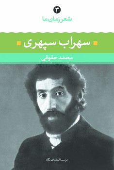 شعر زمان ما 3: سهراب سپهری مرکز فرهنگی آبی شیراز