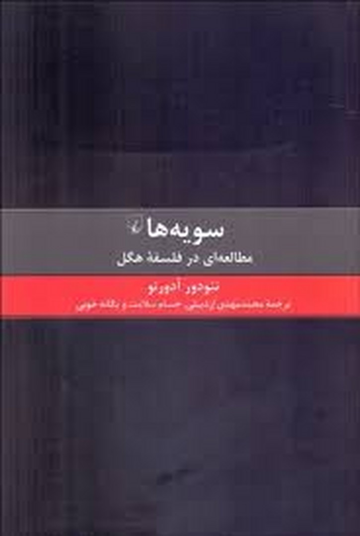 سویه ها سویه ها