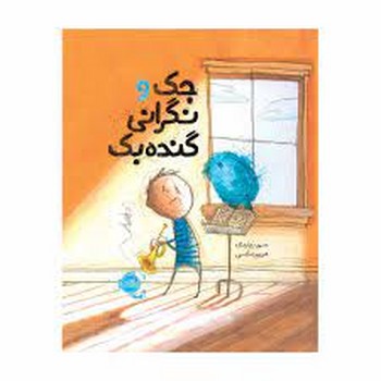 جک و نگرانی گنده‌بک