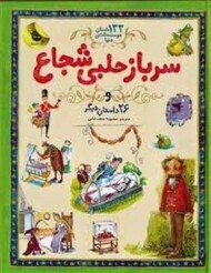 133 داستان دوست‌داشتنی دنیا 3: سرباز حلبی شجاع و 26 داستان دیگر