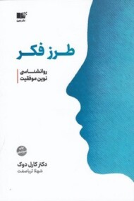 طرز فکر: روان‌شناسی نوین موفقیت