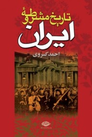 تاریخ مشروطه ایران (گالینگور) مرکز فرهنگی آبی شیراز