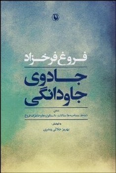 جادوی جاودانگی: نامه‌ها، مصاحبه‌ها، مقالات، داستانواره‌ها و خاطرات فروغ مرکز فرهنگی آبی شیراز