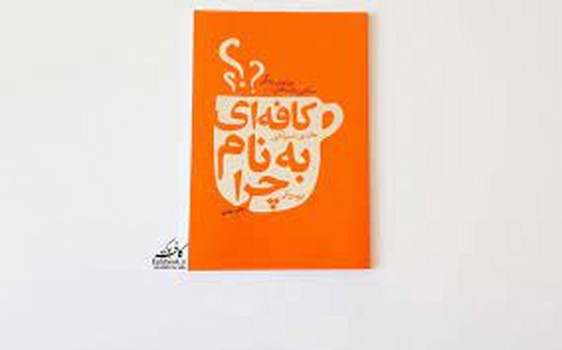 کافه‌ای به نام چرا: مکانی برای یافتن چراهای زندگی