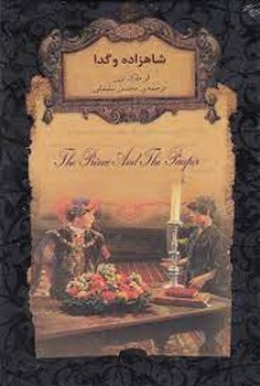 رمان‌های جاویدان جهان: شاهزاده و گدا/گالینگور مرکز فرهنگی آبی شیراز