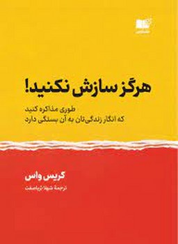 هرگز سازش نکنید :طوری مذاکره کنید که انگار زندگیتان به آن بستگی دارد!