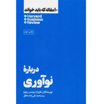 10 مقاله که باید خواند: دربارهی نوآوری 10 مقاله که باید خواند: دربارهی نوآوری