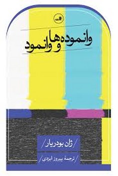 وانموده‌ها و وانمود