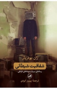 شفافیت شیطانی: رساله‌ای درباره‌ی پدیده‌های افراطی مرکز فرهنگی آبی شیراز 3