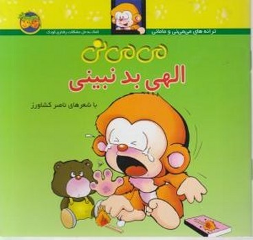 می‌می‌نی 1 (شومیز): می‌می‌نی الهی بد نبینی مرکز فرهنگی آبی شیراز