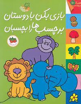 قصه‌های شرین جنگل: بازی بکن با دوستان، برچسب‌ها را بچسبان مرکز فرهنگی آبی شیراز 3