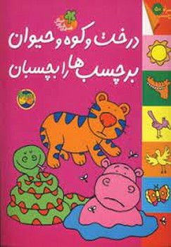 قصه‌های شیرین جنگل: درخت و کوه و حیوان برچسب‌ها را بچسبان مرکز فرهنگی آبی شیراز
