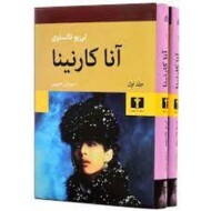 آنا کارنینا (2جلدی، گالینگور) مرکز فرهنگی آبی شیراز