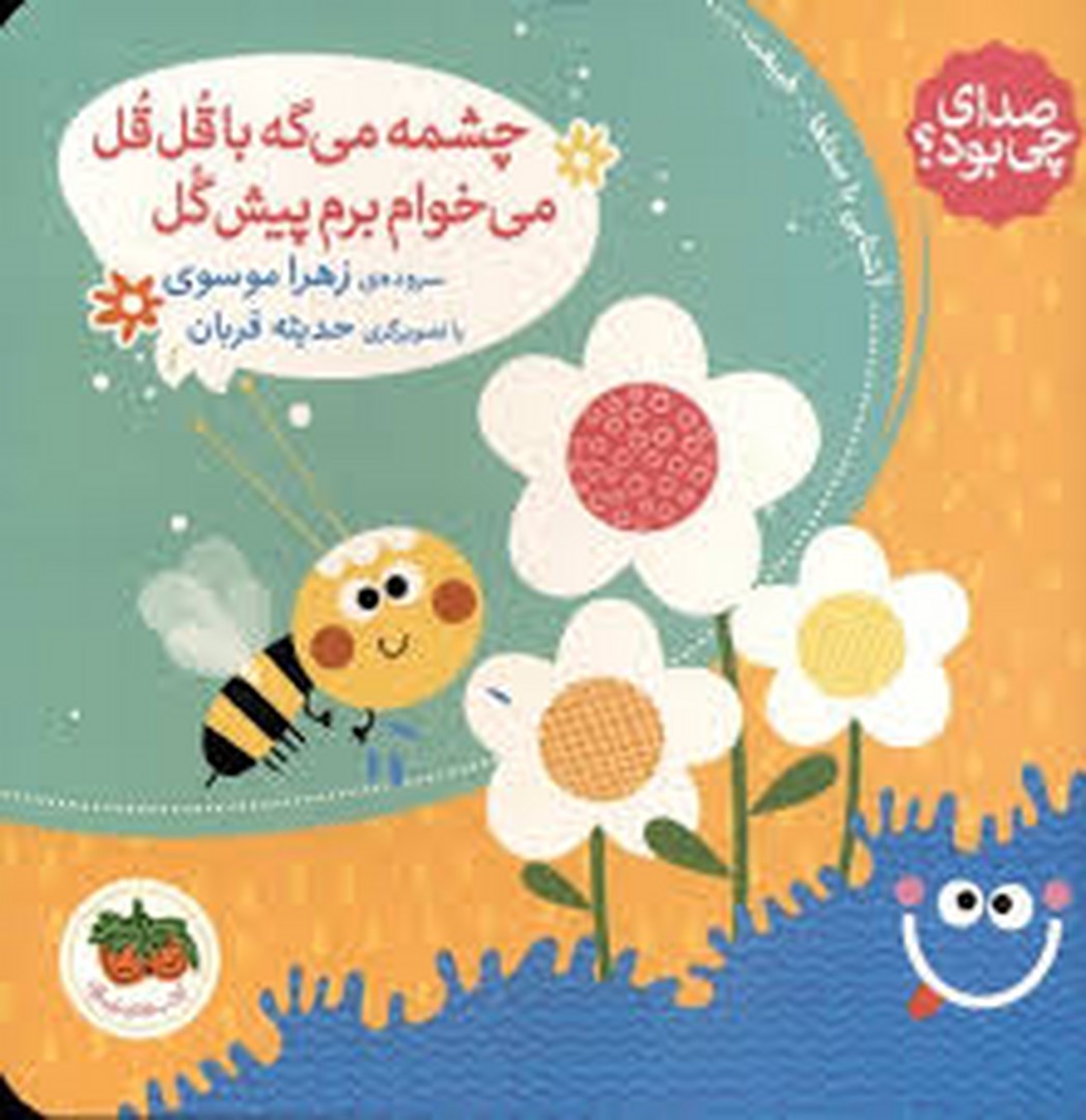 صدای چی بود؟ 5: چشمه می‌گه با قل قل می‌خوام برم پیش گل(شومیز) مرکز فرهنگی آبی شیراز