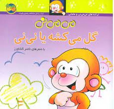 می‌می‌نی 2 (شومیز): می‌می‌نی گل می‌کشه یا نی‌نی مرکز فرهنگی آبی شیراز