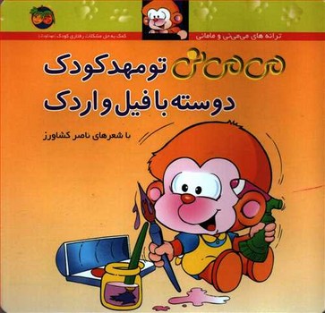 می‌می‌نی 8 (شومیز): می‌می‌نی تو مهدکودک دوسته با فیل و اردک مرکز فرهنگی آبی شیراز
