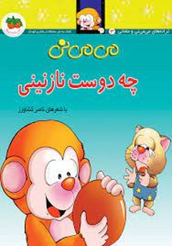 می‌می‌نی 3 (شومیز): چه دوست نازنینی مرکز فرهنگی آبی شیراز
