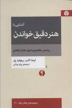 آشنایی با هنر دقیق خواندن براساس مفاهیم و اصول تفکر انتقادی مرکز فرهنگی آبی شیراز 3