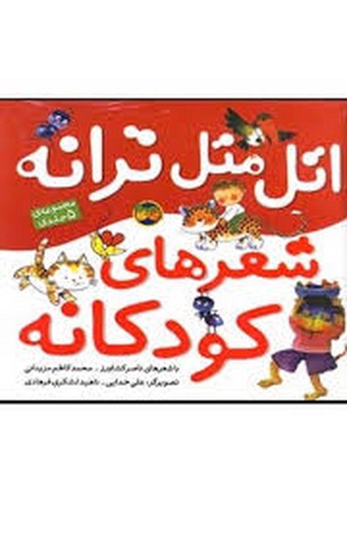 اتل متل ترانه، شعرهای کودکانه (مجموعه 5 جلدی)(گالینگور) مرکز فرهنگی آبی شیراز