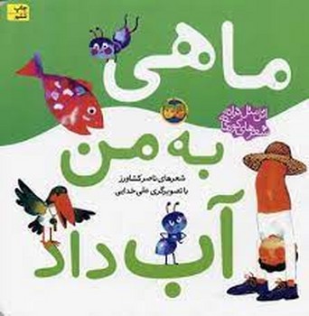 اتل متل ترانه شعرهای کودکانه: ماهی به من آب داد مرکز فرهنگی آبی شیراز