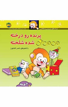می‌می‌نی 12 (شومیز): پرنده رو درخته می‌می‌نی شده شلخته مرکز فرهنگی آبی شیراز