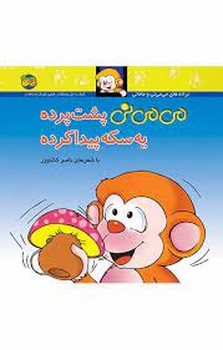 می‌می‌نی 9 (شومیز): می‌می‌نی پشت پرده یه سکه پیدا کرده مرکز فرهنگی آبی شیراز