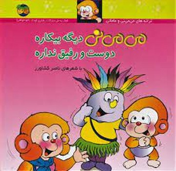 می‌می‌نی 7 (شومیز): می‌می‌نی دیگه بیکاره دوست و رفیق نداره مرکز فرهنگی آبی شیراز 3