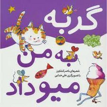 اتل متل ترانه شعرهای کودکانه: گربه به من میو داد مرکز فرهنگی آبی شیراز