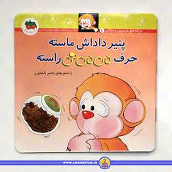 می‌می‌نی 10 (شومیز): پنیر داداش ماسته حرف می‌می‌نی راسته مرکز فرهنگی آبی شیراز