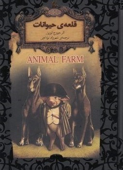 رمان‌های جاویدان جهان: قلعه‌ی حیوانات/گالینگور مرکز فرهنگی آبی شیراز 3