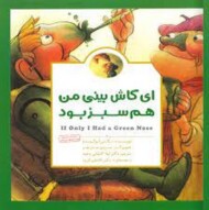 ای کاش بینی من هم سبز بود مرکز فرهنگی آبی شیراز