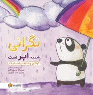 نگرانی شبیه ابر است: کودکان و شناخت احساسات مرکز فرهنگی آبی شیراز 3