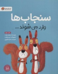 سنجاب‌ها وارد می‌شوند مرکز فرهنگی آبی شیراز