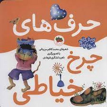 اتل متل ترانه شعرهای کودکانه: حرف‌های چرخ خیاطی مرکز فرهنگی آبی شیراز