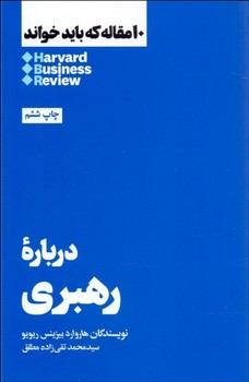 10 مقاله که باید خواند: دربارهی رهبری 10 مقاله که باید خواند: دربارهی رهبری
