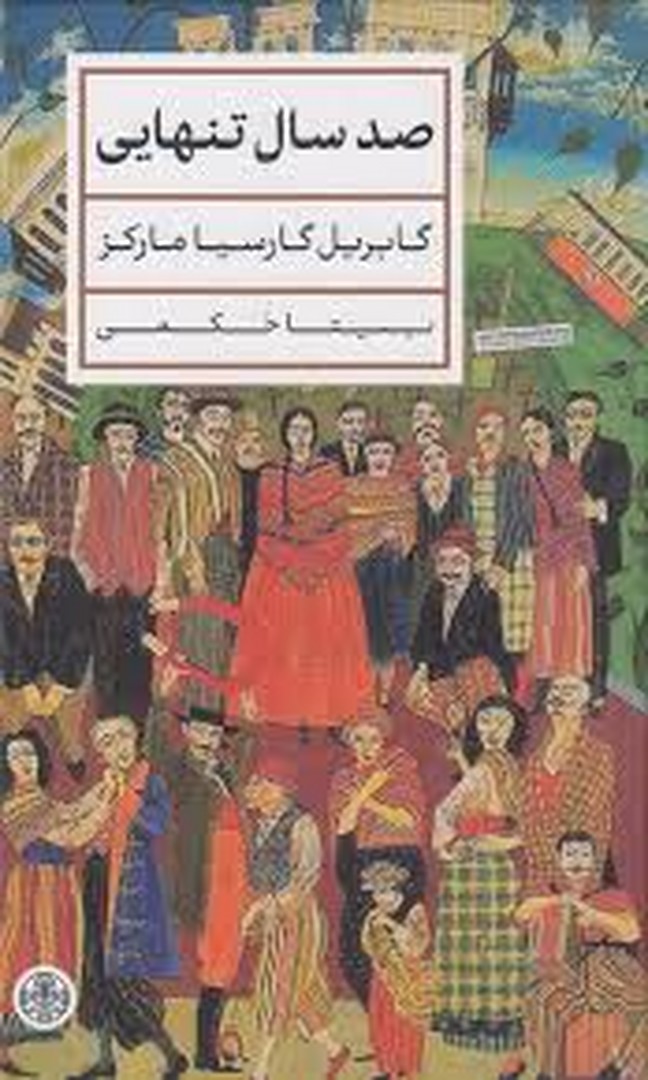 صد سال تنهایی/کتاب پارسه مرکز فرهنگی آبی شیراز