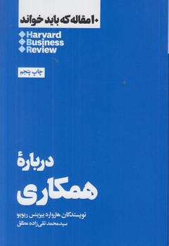 10 مقاله که باید خواند: درباره‌ی همکاری