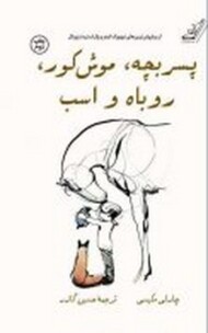 پسربچه موش کور روباه و اسب مرکز فرهنگی آبی شیراز 3