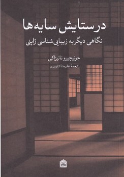 در ستایش سایه ها مرکز فرهنگی آبی شیراز