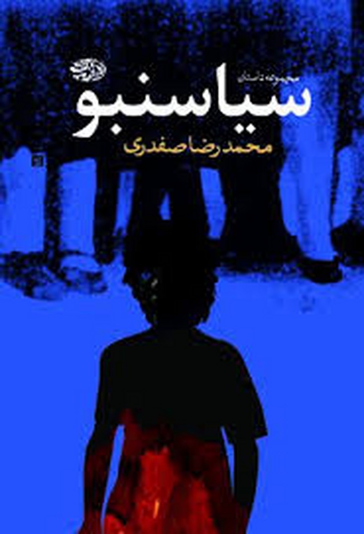 سیاسنبو مرکز فرهنگی آبی شیراز