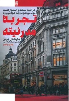 تجربه مدرنیته