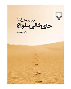 جای خالی سلوچ (رقعی گالینگور)