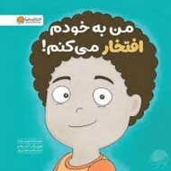 من به خودم افتخار می کنم مرکز فرهنگی آبی شیراز